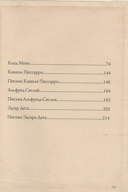 Фотография книги "Пьер Огюст: Импрессионисты: избранные письма с эскизами и набросками"