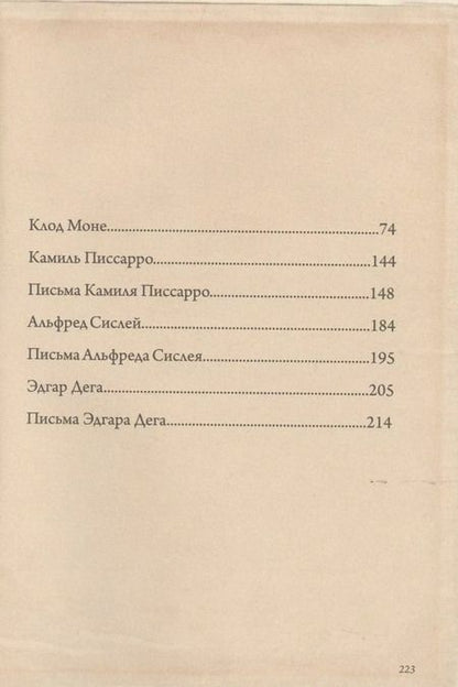 Фотография книги "Пьер Огюст: Импрессионисты: избранные письма с эскизами и набросками"