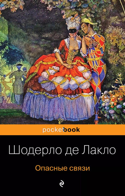 Обложка книги "Пьер Пьер-Амбруаз: Опасные связи"