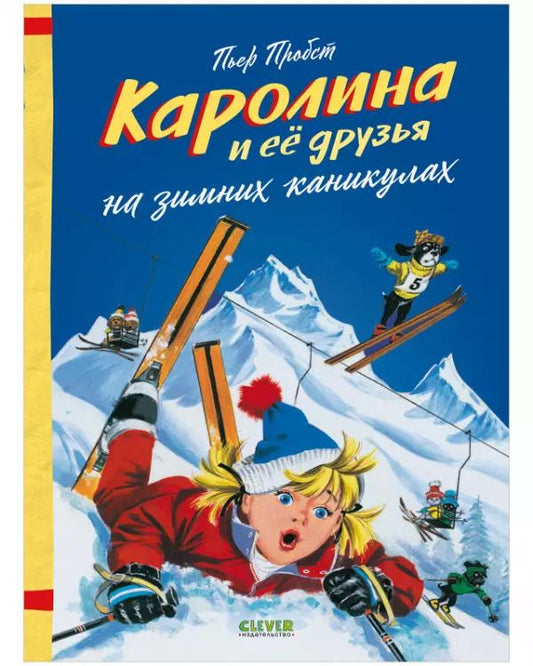 Обложка книги "Пьер Пробст: Каролина и ее друзья на зимних каникулах"