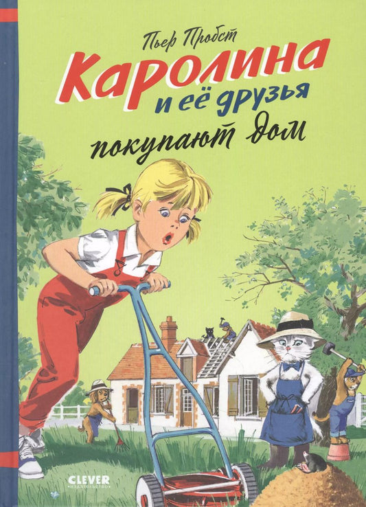 Обложка книги "Пьер Пробст: Каролина и ее друзья покупают дом"