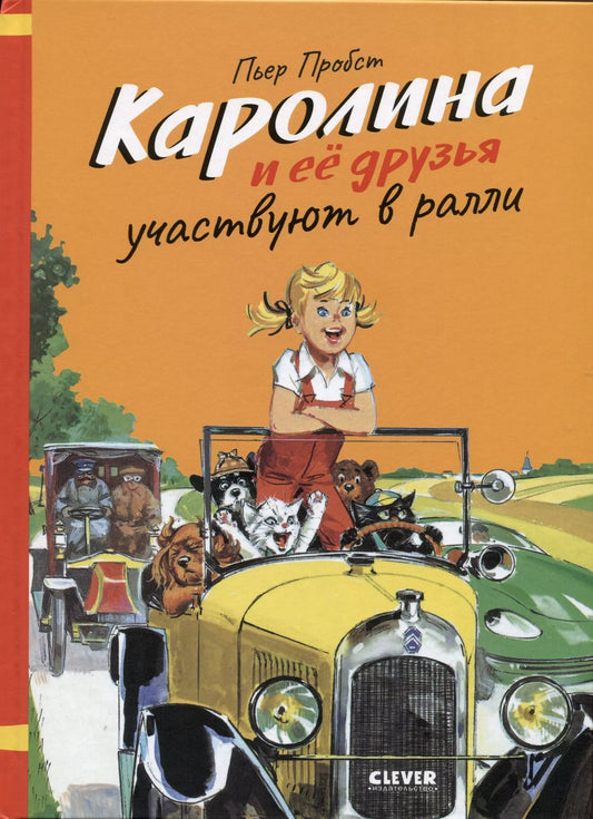 Обложка книги "Пьер Пробст: Каролина и ее друзья участвуют в ралли"