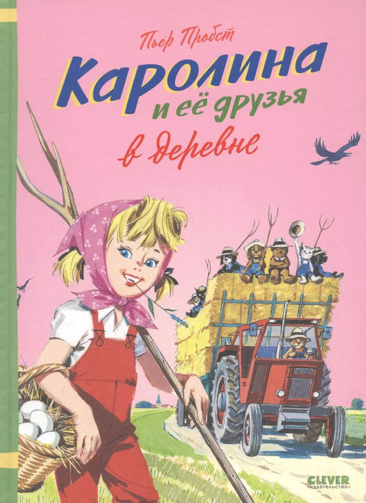 Обложка книги "Пьер Пробст: Каролина и ее друзья в деревне"