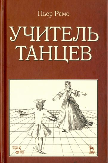 Обложка книги "Пьер Рамо: Учитель танцев. Учебное пособие"