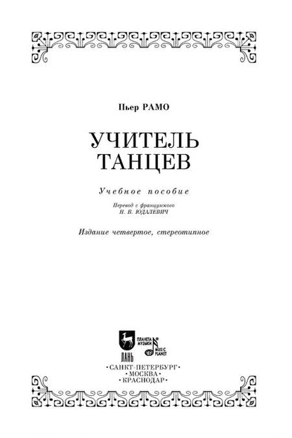 Фотография книги "Пьер Рамо: Учитель танцев. Учебное пособие"