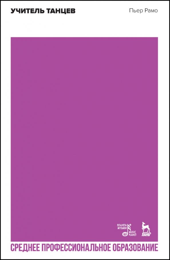 Обложка книги "Пьер Рамо: Учитель танцев. Учебное пособие для СПО"