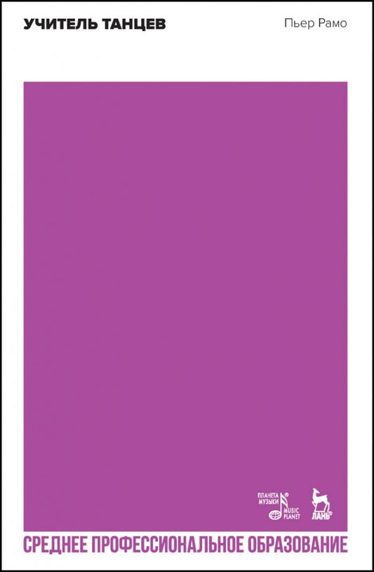 Обложка книги "Пьер Рамо: Учитель танцев. Учебное пособие для СПО"