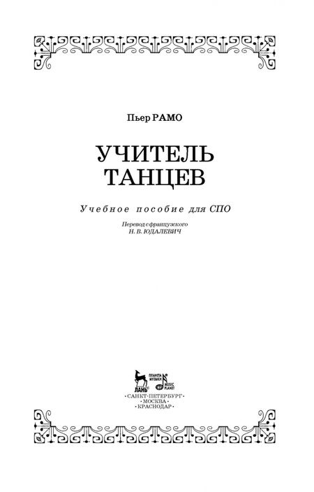 Фотография книги "Пьер Рамо: Учитель танцев. Учебное пособие для СПО"