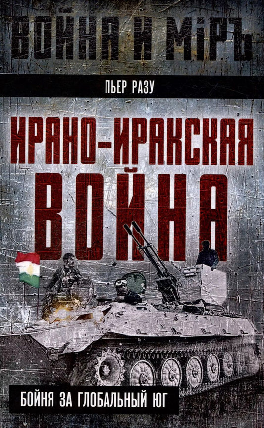 Обложка книги "Пьер Разу: Ирано-иракская война. Бойня за Глобальный Юг"
