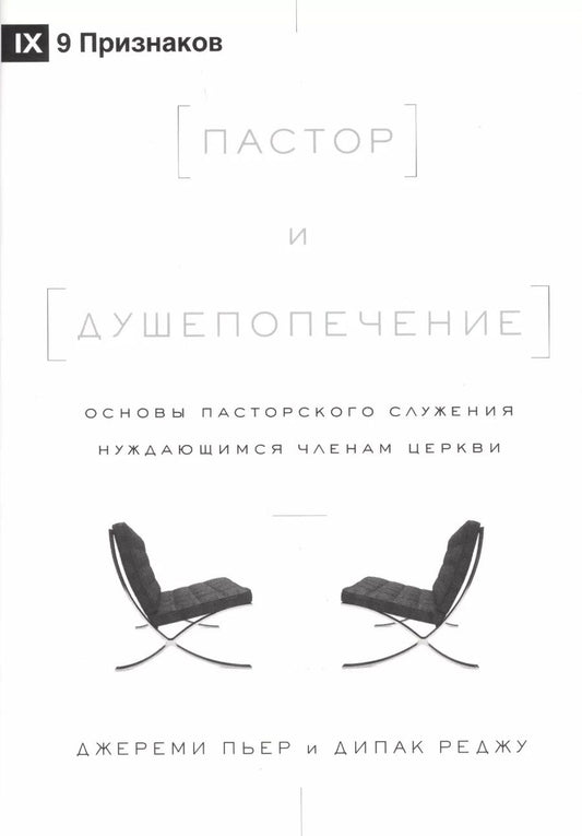 Обложка книги "Пьер, Реджу: Пастор и душепопечение. Основы пасторского служения нуждающимся членам церкви"