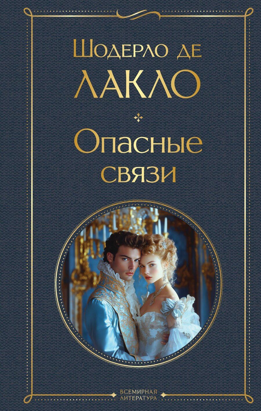 Обложка книги "Пьер Шодерло: Опасные связи"