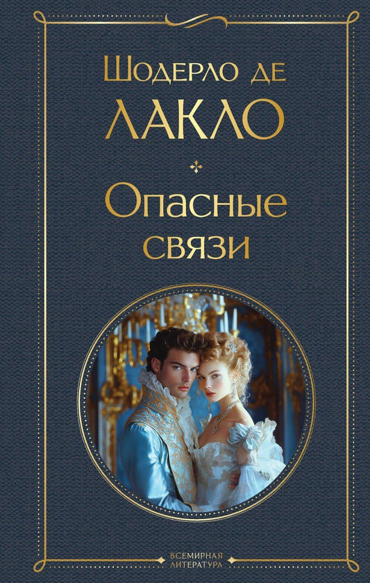 Обложка книги "Пьер Шодерло: Опасные связи"