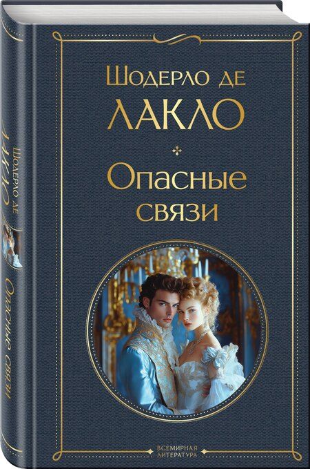 Фотография книги "Пьер Шодерло: Опасные связи"