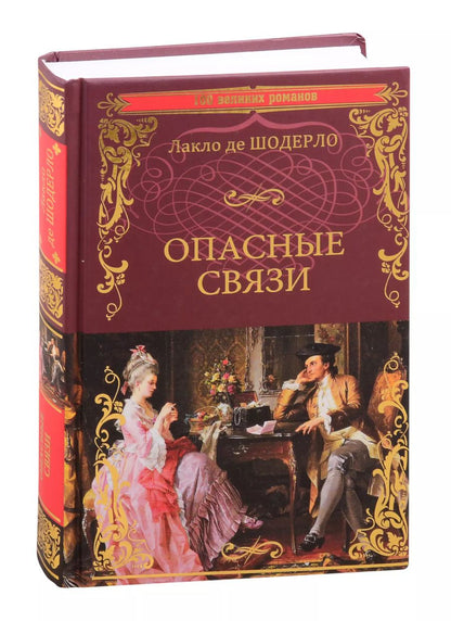 Обложка книги "Пьер Шодерло: Опасные связи, или Письма, собранные в одном частном кружке лиц и опубликованные господином Ш. де Л. в назидание некоторым другим"