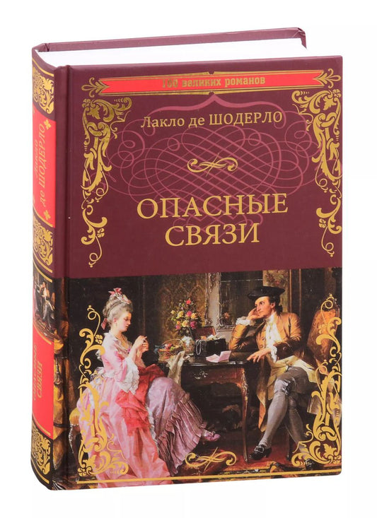 Обложка книги "Пьер Шодерло: Опасные связи, или Письма, собранные в одном частном кружке лиц и опубликованные господином Ш. де Л. в назидание некоторым другим"