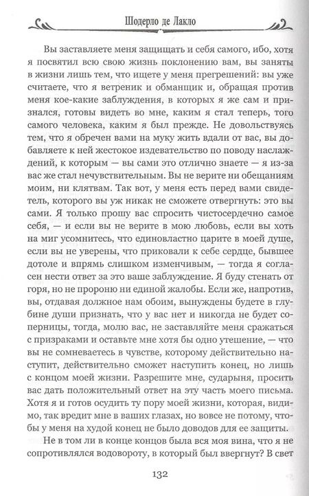 Фотография книги "Пьер Шодерло: Опасные связи, или Письма, собранные в одном частном кружке лиц и опубликованные господином Ш. де Л. в назидание некоторым другим"