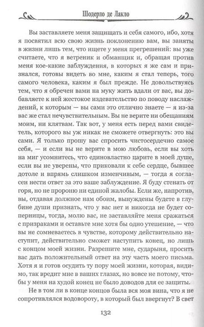 Фотография книги "Пьер Шодерло: Опасные связи, или Письма, собранные в одном частном кружке лиц и опубликованные господином Ш. де Л. в назидание некоторым другим"