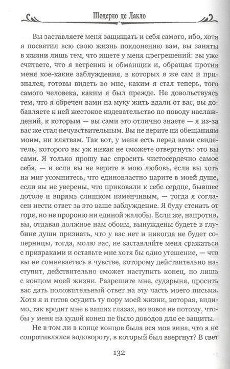 Фотография книги "Пьер Шодерло: Опасные связи, или Письма, собранные в одном частном кружке лиц и опубликованные господином Ш. де Л. в назидание некоторым другим"