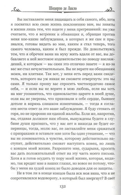 Фотография книги "Пьер Шодерло: Опасные связи, или Письма, собранные в одном частном кружке лиц и опубликованные господином Ш. де Л. в назидание некоторым другим"