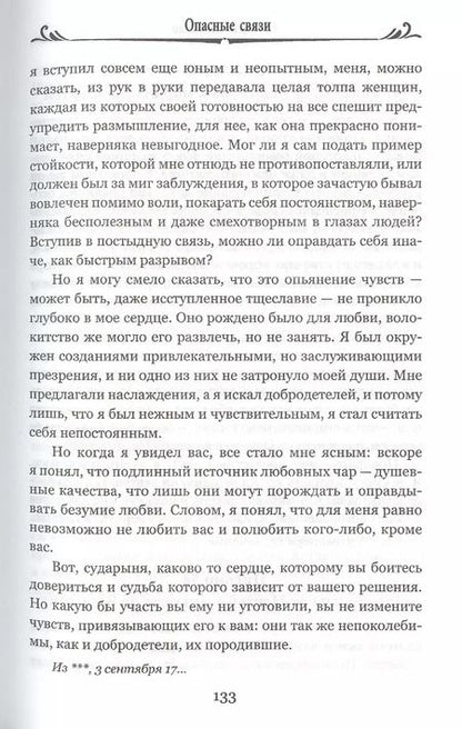 Фотография книги "Пьер Шодерло: Опасные связи, или Письма, собранные в одном частном кружке лиц и опубликованные господином Ш. де Л. в назидание некоторым другим"