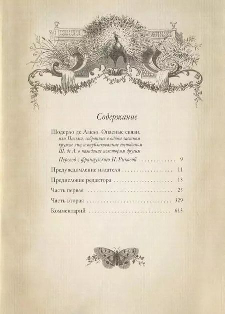 Фотография книги "Пьер Шодерло: Опасные связи (илл. Глушенко и др.) (ПИ) (зол. Срез) де Лакло"