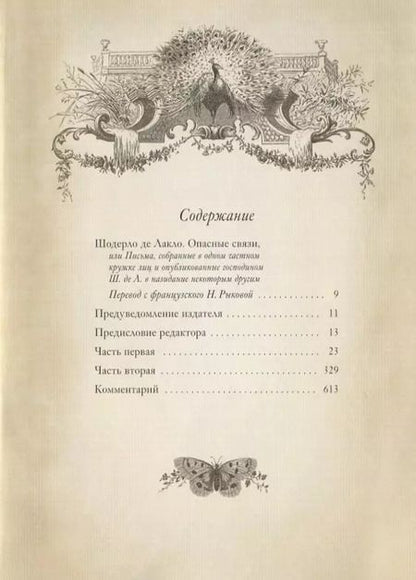 Фотография книги "Пьер Шодерло: Опасные связи (илл. Глушенко и др.) (ПИ) (зол. Срез) де Лакло"