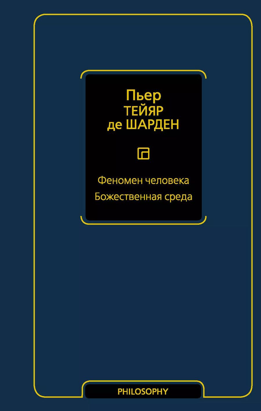 Обложка книги "Пьер Тейяр: Феномен человека. Божественная среда"
