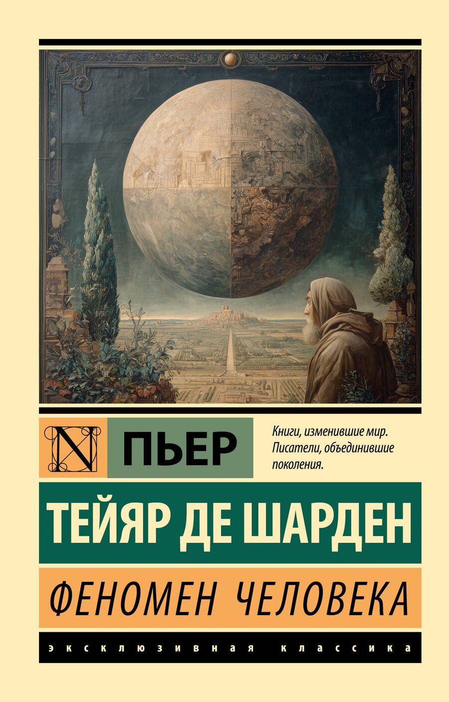 Обложка книги "Пьер Тейяр: Феномен человека"