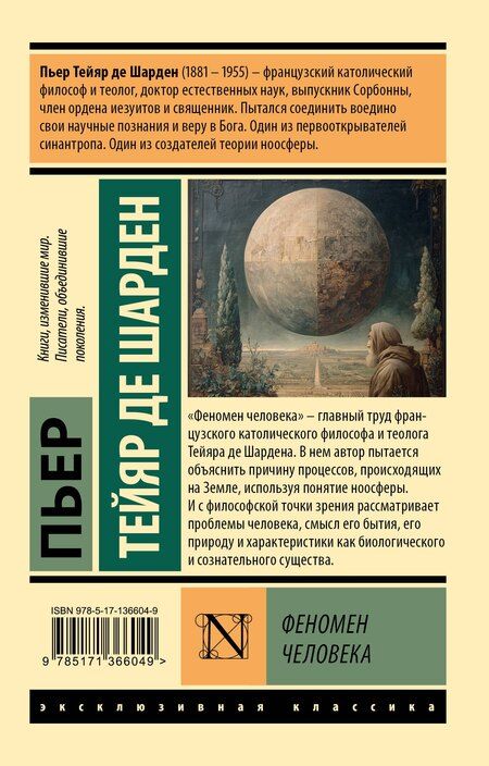 Фотография книги "Пьер Тейяр: Феномен человека"