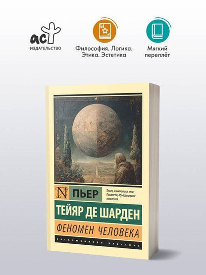 Фотография книги "Пьер Тейяр: Феномен человека"