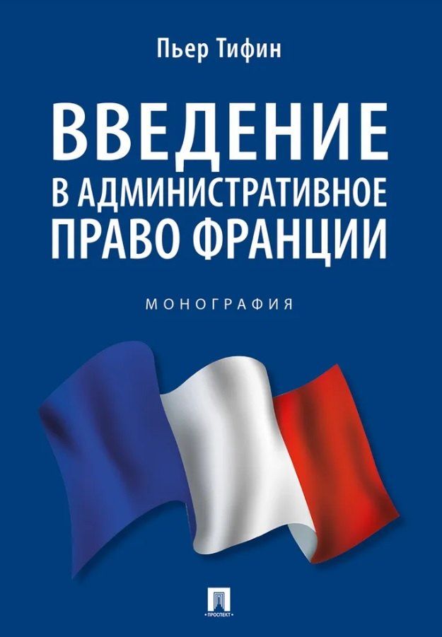 Обложка книги "Пьер Тифин: Введение в административное право Франции. Монография."