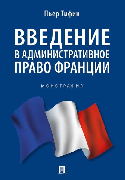 Обложка книги "Пьер Тифин: Введение в административное право Франции. Монография."