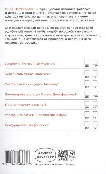 Фотография книги "Пьер Весперини: Переписывая прошлое: Как культура отмены мешает строить будущее"