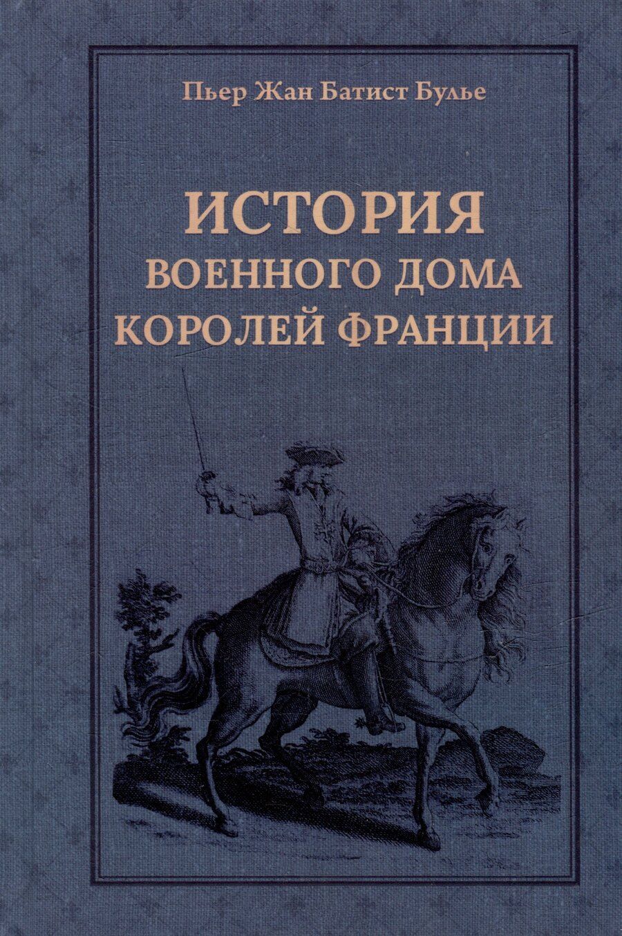 Обложка книги "Пьер Жан: История Военного дома королей Франции со времени основания каждого из его подразделений до 1818 года"