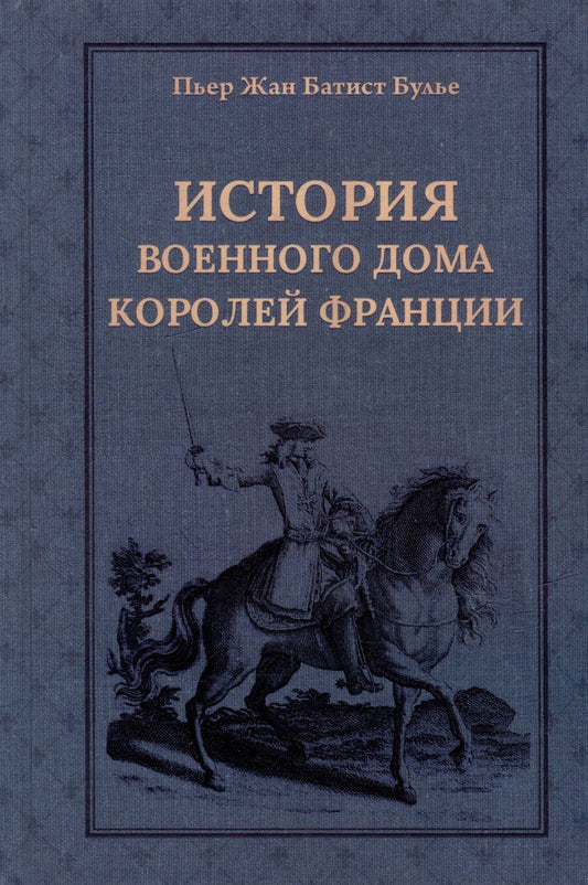 Обложка книги "Пьер Жан: История Военного дома королей Франции со времени основания каждого из его подразделений до 1818 года"