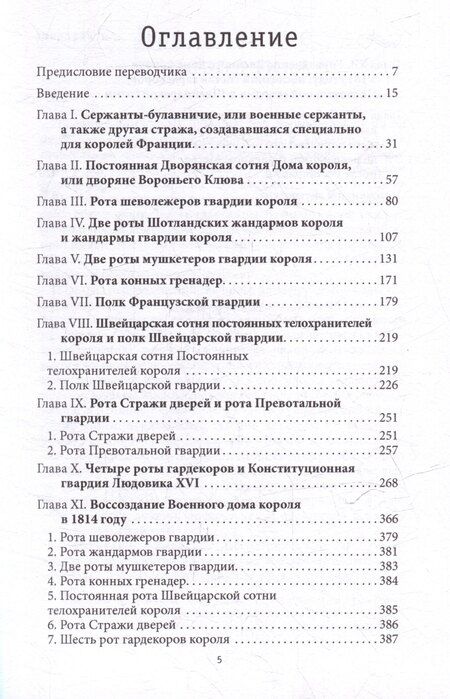 Фотография книги "Пьер Жан: История Военного дома королей Франции со времени основания каждого из его подразделений до 1818 года"
