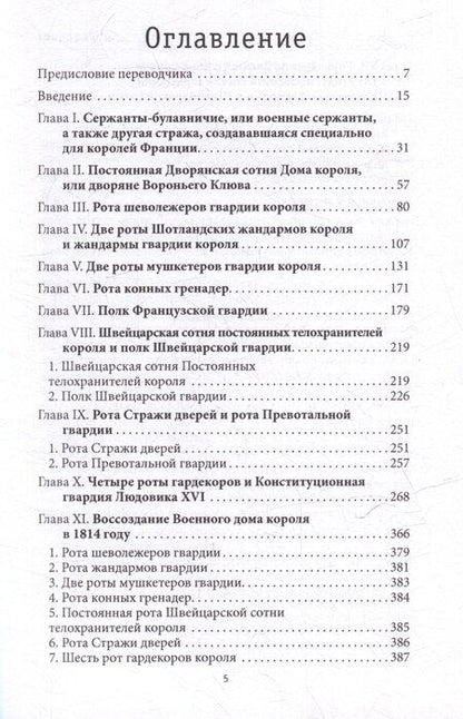 Фотография книги "Пьер Жан: История Военного дома королей Франции со времени основания каждого из его подразделений до 1818 года"