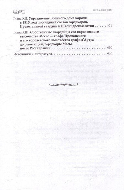 Фотография книги "Пьер Жан: История Военного дома королей Франции со времени основания каждого из его подразделений до 1818 года"