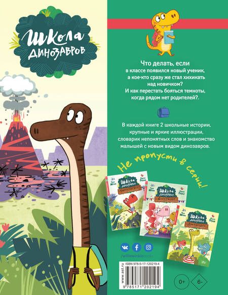 Фотография книги "Пьер Жемм: Школа динозавров. Бронтозавр - новенький в классе"