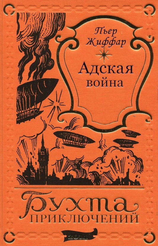 Обложка книги "Пьер Жиффар: Адская война"