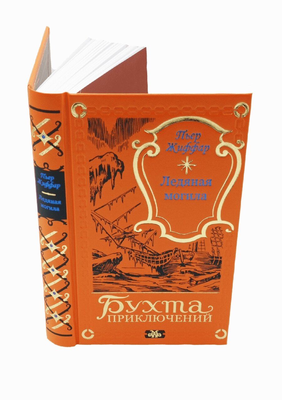 Обложка книги "Пьер Жиффар: Ледяная могила"