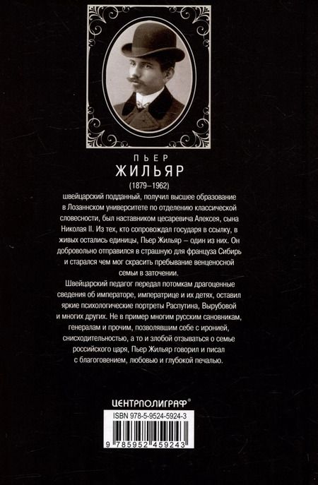 Фотография книги "Пьер Жильяр: При дворе Николая II. Воспоминания наставника цесаревича Алексея. 1905-1918"