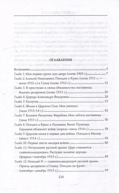 Фотография книги "Пьер Жильяр: При дворе Николая II. Воспоминания наставника цесаревича Алексея. 1905-1918"