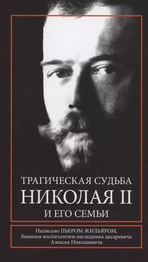 Обложка книги "Пьер Жильяр: Трагическая судьба Николая II и его семьи"