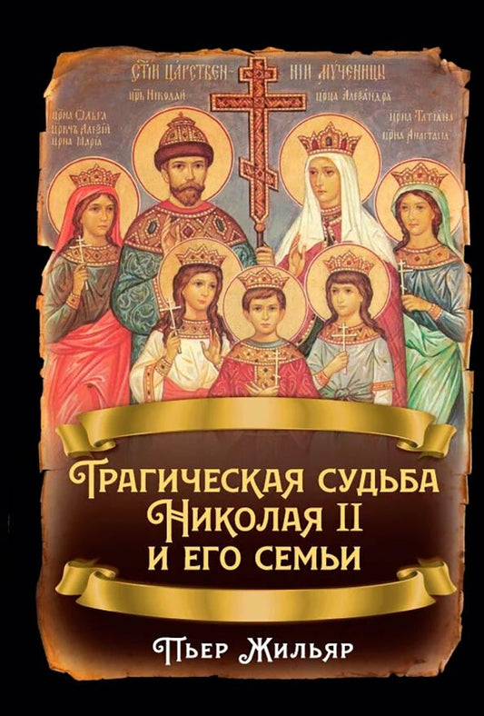 Обложка книги "Пьер Жильяр: Трагическая судьба Николая II и его семьи"