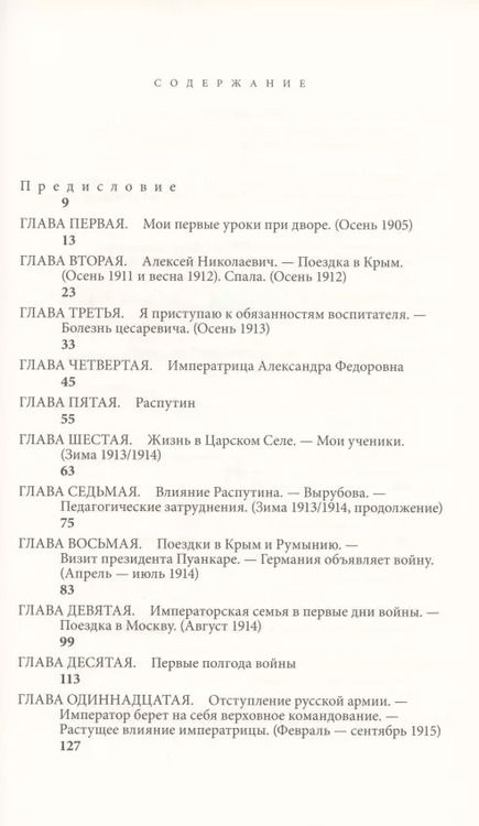 Фотография книги "Пьер Жильяр: Трагическая судьба Николая II и его семьи"