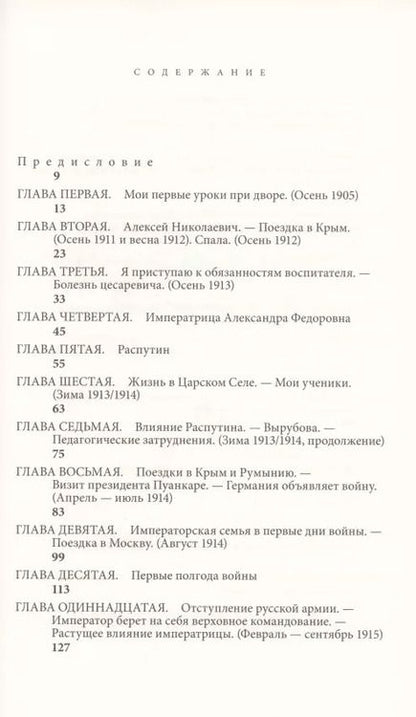 Фотография книги "Пьер Жильяр: Трагическая судьба Николая II и его семьи"