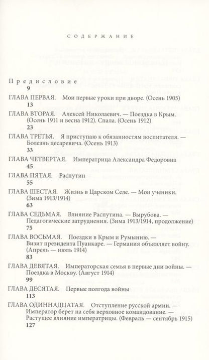Фотография книги "Пьер Жильяр: Трагическая судьба Николая II и его семьи"