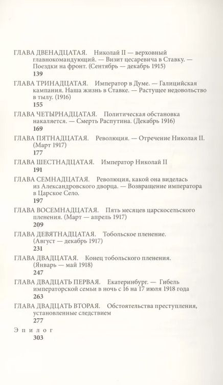 Фотография книги "Пьер Жильяр: Трагическая судьба Николая II и его семьи"