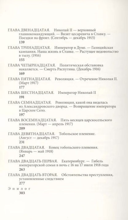 Фотография книги "Пьер Жильяр: Трагическая судьба Николая II и его семьи"